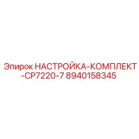 8940158345 НАСТРОЙКА-КОМПЛЕКТ-CP7220-7 Epiroc