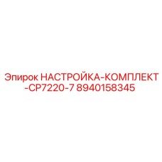 Регулировочный набор Epiroc 8940158345 для станков CP7220-7