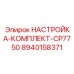 Калибровочный набор Epiroc 8940158371 для станков CP7750