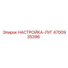 4700935396 НАСТРОЙКА-ЛУГ Epiroc