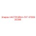 4700935396 НАСТРОЙКА-ЛУГ Epiroc