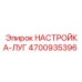 4700935396 НАСТРОЙКА-ЛУГ Epiroc