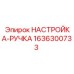 1636300733 НАСТРОЙКА-РУЧКА Epiroc