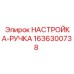 1636300738 НАСТРОЙКА-РУЧКА Epiroc