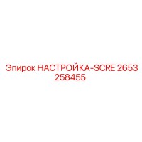 2653258455 НАСТРОЙКА SCRE Epiroc