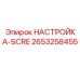 2653258455 НАСТРОЙКА SCRE Epiroc