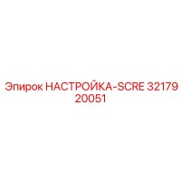 3217920051 НАСТРОЙКА SCRE Epiroc