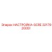 3217920051 НАСТРОЙКА SCRE Epiroc