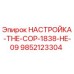 9852123304 НАСТРОЙКА-THE-COP-1838-HE-09 Epiroc
