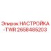 2658485203 НАСТРОЙКА-TWR Epiroc