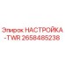 Фото компонента НАСТРОЙКА-TWR 2658485238 производства Epiroc