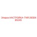 2658485245 НАСТРОЙКА-TWR Epiroc