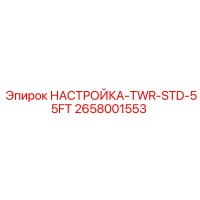 2658001553 НАСТРОЙКА-TWR-STD-55FT Epiroc
