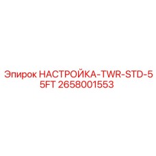 2658001553 НАСТРОЙКА-TWR-STD-55FT Epiroc