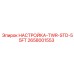 2658001553 НАСТРОЙКА-TWR-STD-55FT Epiroc