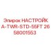 2658001553 НАСТРОЙКА-TWR-STD-55FT Epiroc