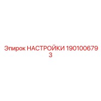 1901006793 НАСТРОЙКИ Epiroc