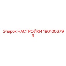 1901006793 НАСТРОЙКИ Epiroc