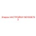 1901006793 НАСТРОЙКИ Epiroc