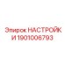 1901006793 НАСТРОЙКИ Epiroc