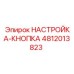 4812013823 НАСТРОЙКА-КНОПКА Epiroc