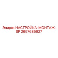 2657685927 НАСТРОЙКА-МОНТАЖ-SP Epiroc