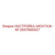 2657685927 НАСТРОЙКА-МОНТАЖ-SP Epiroc