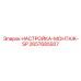 2657685927 НАСТРОЙКА-МОНТАЖ-SP Epiroc