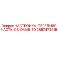 2657474215 НАСТРОЙКА-ПЕРЕДНЯЯ ЧАСТЬ-CS-DM45-50 Epiroc
