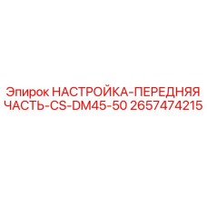 2657474215 НАСТРОЙКА-ПЕРЕДНЯЯ ЧАСТЬ-CS-DM45-50 Epiroc