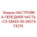2657474215 НАСТРОЙКА-ПЕРЕДНЯЯ ЧАСТЬ-CS-DM45-50 Epiroc