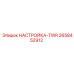 2658452912 НАСТРОЙКА-TWR Epiroc