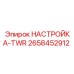 2658452912 НАСТРОЙКА-TWR Epiroc