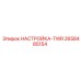 2658485154 НАСТРОЙКА-TWR Epiroc