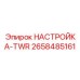 2658485161 НАСТРОЙКА-TWR Epiroc