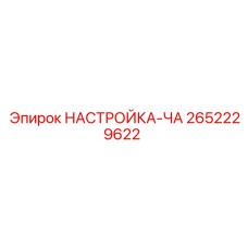 2652229622 НАСТРОЙКА-ЧА Epiroc