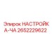 2652229622 НАСТРОЙКА-ЧА Epiroc