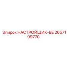 2657199770 НАСТРОЙЩИК-BE Epiroc