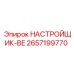 2657199770 НАСТРОЙЩИК-BE Epiroc