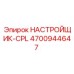 4700944647 НАСТРОЙЩИК-CPL Epiroc
