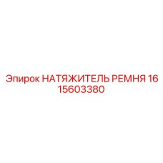 1615603380 НАТЯЖИТЕЛЬ РЕМНЯ Epiroc