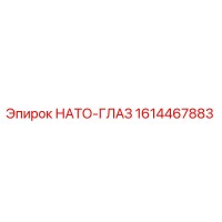 1614467883 НАТО-ГЛАЗ Эпирок
