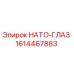 1614467883 НАТО-ГЛАЗ Эпирок