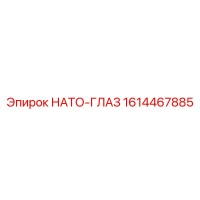1614467885 НАТО-ГЛАЗ Эпирок