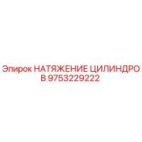 9753229222 НАТЯЖЕНИЕ ЦИЛИНДРОВ Epiroc