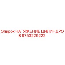9753229222 НАТЯЖЕНИЕ ЦИЛИНДРОВ Epiroc