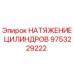 9753229222 НАТЯЖЕНИЕ ЦИЛИНДРОВ Epiroc