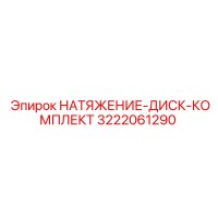 3222061290 НАТЯЖЕНИЕ-ДИСК-КОМПЛЕКТ Epiroc