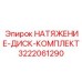 Комплект натяжения диска Epiroc 3222061290 - полный набор для буровых установок