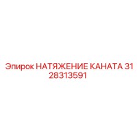 3128313591 НАТЯЖЕНИЕ КАНАТА - Epiroc